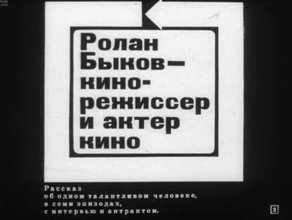 Ролан Быков - кинорежиссер и актер кино. Рассказ об одном талантливом человеке в семи эпизодах, с интервью и антрактом