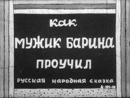 Как мужик барина проучил