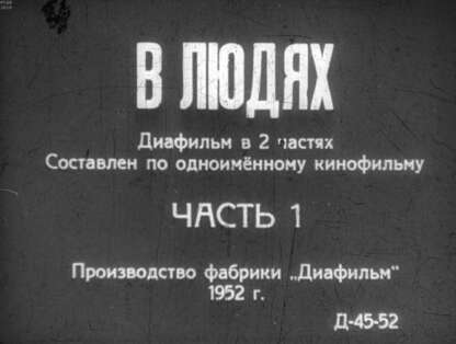 В людях. Ч.1