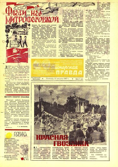 Пионерская правда. 1967. № 064 (5127): Орган Центрального Комитета ВЛКСМ и Центрального Совета Всесоюзной пионерской организации имени В.И. Ленина