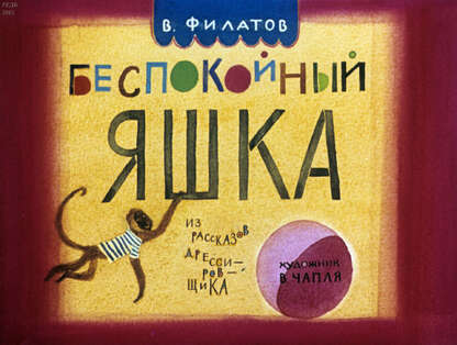 Беспокойный Яшка