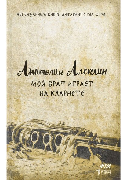 Мой брат играет на кларнете