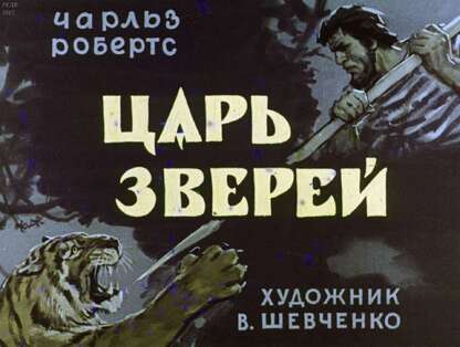 Царь зверей