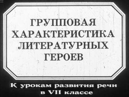 Групповая характеристика литературных героев