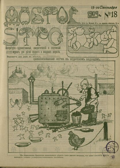 Доброе Утро. 1909. № 18 (15 сентября): литературно-художественный, юмористический и спортивный журнал для детей средняго и младшаго возраста