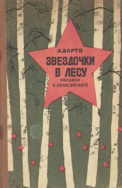 Звездочки в лесу