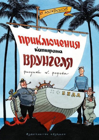 Приключения капитана Врунгеля