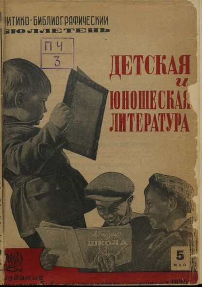 Детская и юношеская литература. 1934. № 05: Бюллетень критико-библиографического института