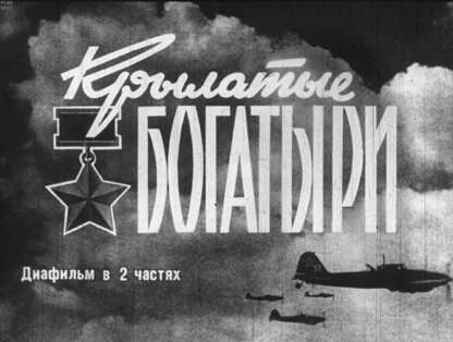 Крылатые богатыри. Ч.2