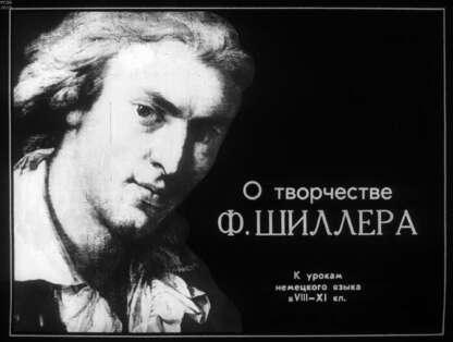 О творчестве Ф. Шиллера