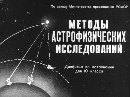 Методы астрофизических исследований