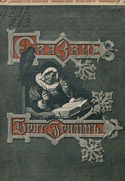 Сказки изложенные по сборнику Бр. Гримм. Выпуск X