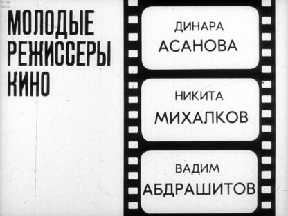 Молодые режиссеры кино. Динара Асанова, Никита Михалков, Вадим Абдрашитов