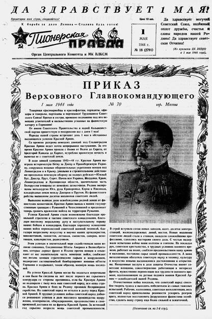 Пионерская правда. 1944. № 018 (2791): Орган ЦК и МК ВЛКСМ : выходит по вторникам