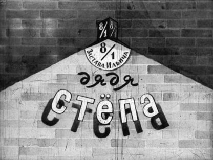 Дядя Стёпа: Диафильм в 2-х частях