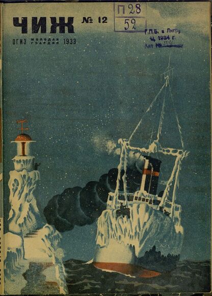Чиж. 1933. № 12: ежемесячный журнал для детей младшего возраста