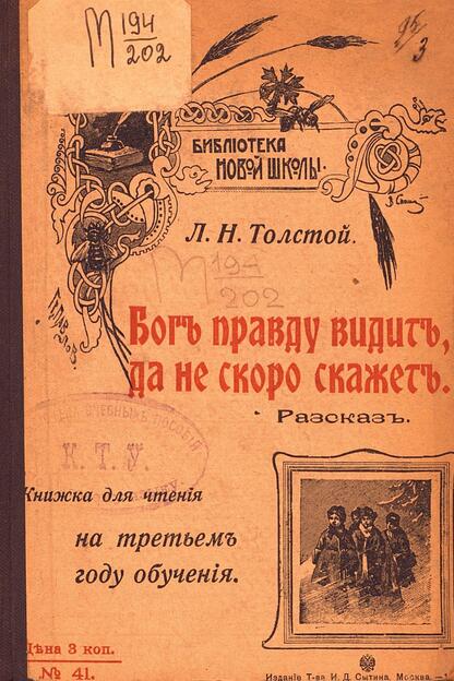 Бог правду видит, да не скоро скажет