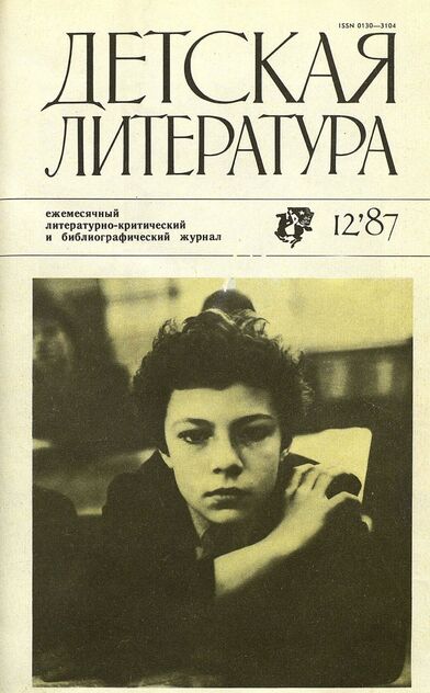 Детская литература. 1987. № 12: ежемесячный литературно-критический и библиографический журнал Союза писателей СССР; Государственного комитета СССР по делам издательств, полиграфии и книжной торговли; Союза писателей РСФСР; Государственного комитета РСФСР по делам издательств, полиграфии и книжной торговли