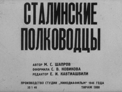 Сталинские полководцы