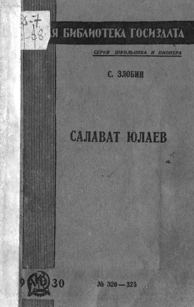 Салават Юлаев