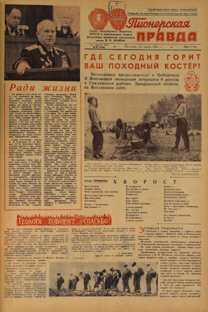 Пионерская правда. 1961. № 050 (4489): Орган Центрального Комитета ВЛКСМ и Центрального Совета Всесоюзной пионерской организации имени В.И. Ленина