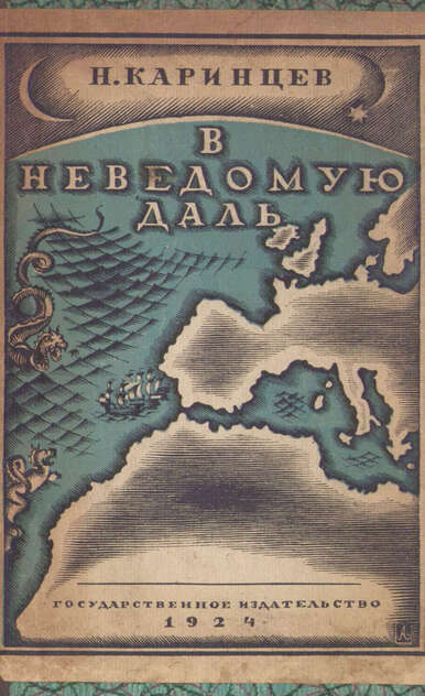 В неведомую даль