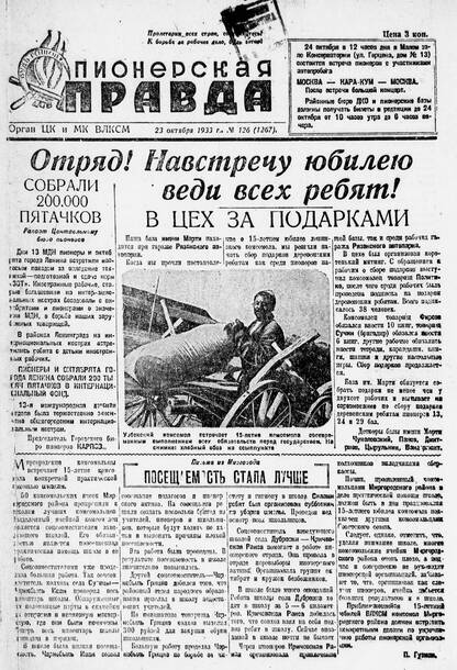 Пионерская правда. 1933. № 126 (1267): Орган ЦК и МК ВЛКСМ