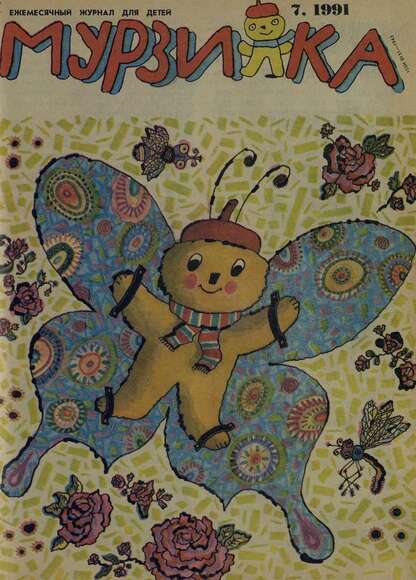 Мурзилка. 1991. № 07: Ежемесячный журнал для детей