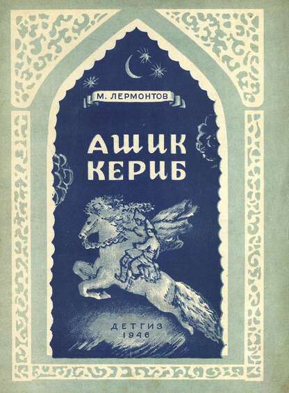 Ашик-Кериб
