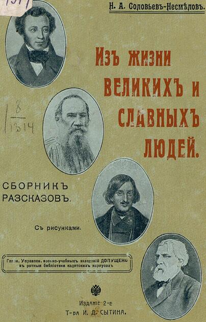 Из жизни великих и славных людей