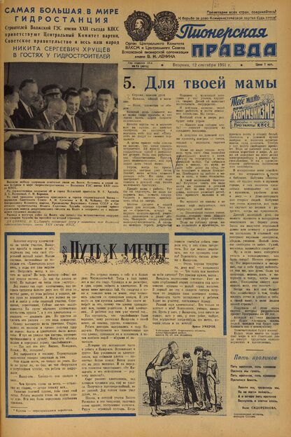 Пионерская правда. 1961. № 073 (4512): Орган Центрального Комитета ВЛКСМ и Центрального Совета Всесоюзной пионерской организации имени В.И. Ленина