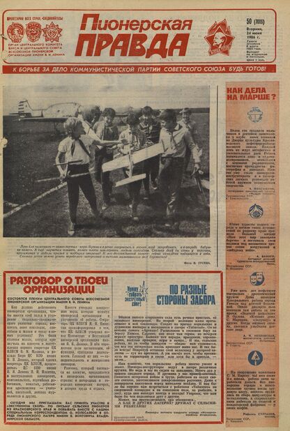 Пионерская правда. 1986. № 050 (7089): Орган Центрального Комитета ВЛКСМ и Центрального Совета Всесоюзной пионерской организации имени В.И. Ленина