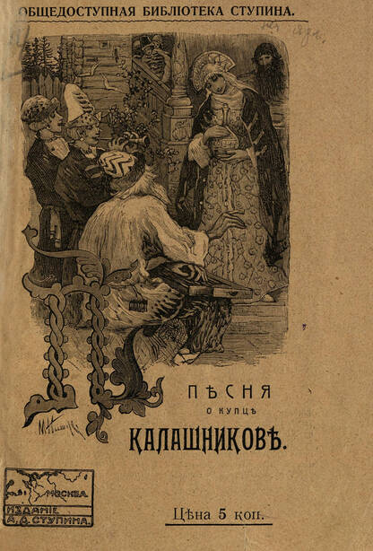 Песня про царя Ивана Васильевича, молодого опричника и удалого купца Калашникова