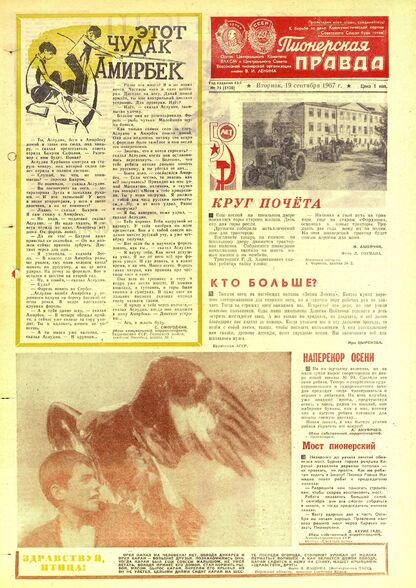 Пионерская правда. 1967. № 075 (5138): Орган Центрального Комитета ВЛКСМ и Центрального Совета Всесоюзной пионерской организации имени В.И. Ленина