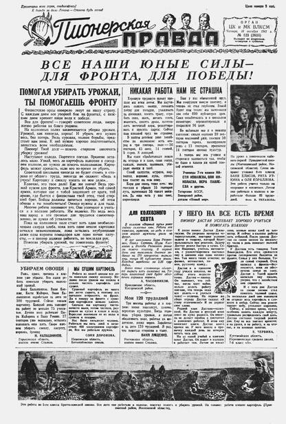 Пионерская правда. 1941. № 123 (2635): Орган ЦК и МК ВЛКСМ : Выходит по вторникам, четвергам и субботам