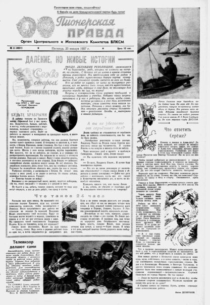 Пионерская правда. 1957. № 008 (4031): Орган Центрального и Московского комитетов ВЛКСМ