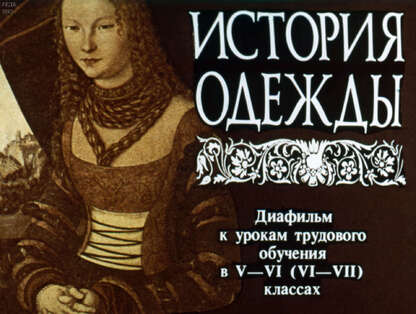 История одежды