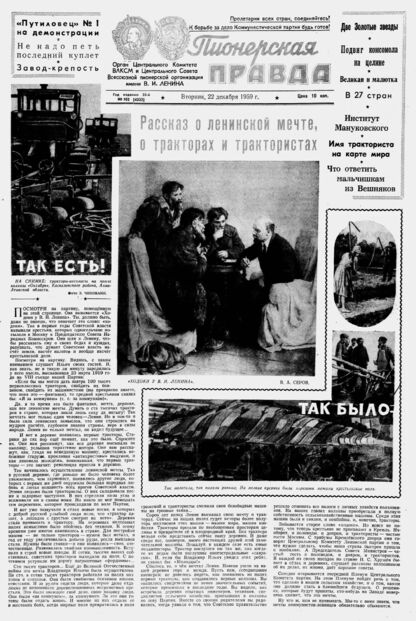 Пионерская правда. 1959. № 102 (4333): Орган Центрального Комитета ВЛКСМ и Центрального Совета Всесоюзной пионерской организации имени В.И. Ленина