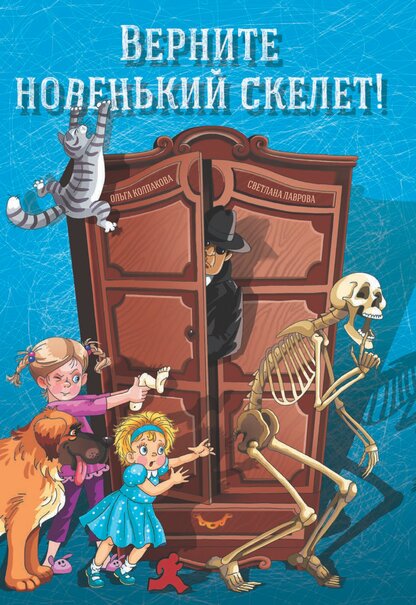 Верните новенький скелет!