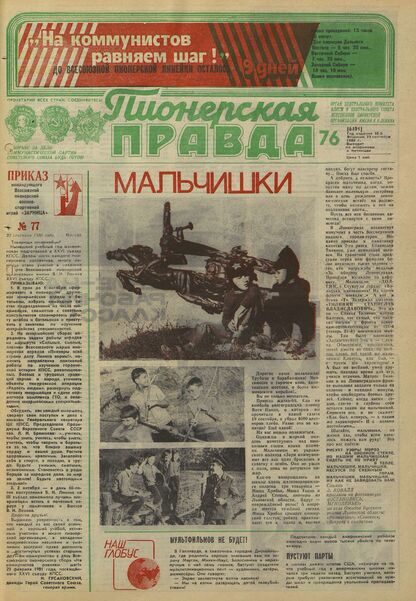 Пионерская правда. 1980. № 076 (6491): Орган Центрального Комитета ВЛКСМ и Центрального Совета Всесоюзной пионерской организации имени В.И. Ленина