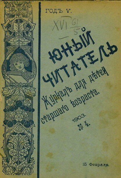 Юный читатель_1903_№ 04. 15 февраля: иллюстрированный журнал для детей старшего возраста