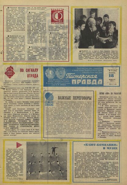 Пионерская правда. 1975. № 014 (5909): Орган Центрального Комитета ВЛКСМ и Центрального Совета Всесоюзной пионерской организации имени В.И. Ленина