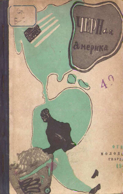 Черная Америка