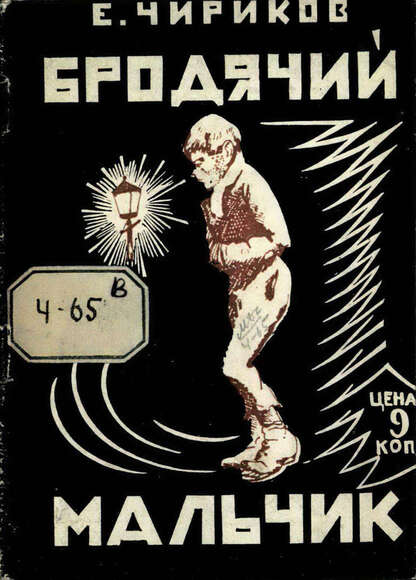 Бродячий мальчик