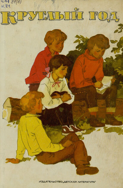 КРУГЛЫЙ ГОД: Сборник