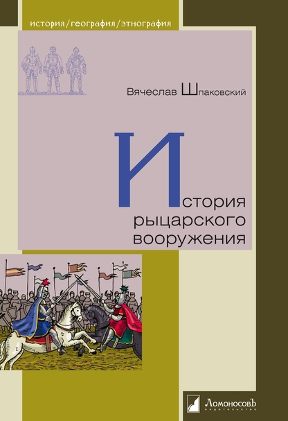 История рыцарского вооружения