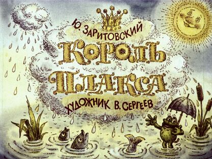Король Плакса