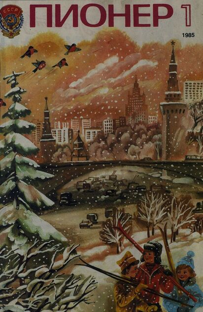 Пионер. 1985. № 01 (январь): ежемесячный детский журнал Центрального Комитета ВЛКСМ и Центрального Совета Всесоюзной пионерской организации имени В. И. Ленина