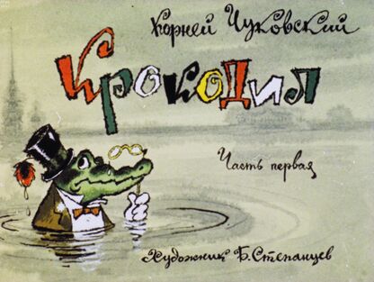 Крокодил. Часть первая