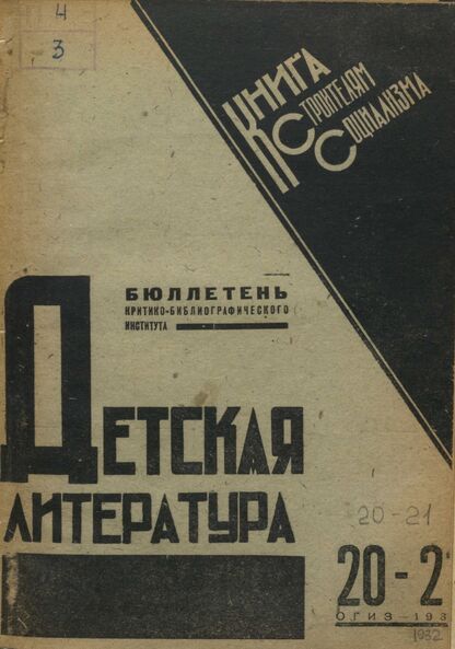 Детская литература. 1932. № 20-21: Бюллетень критико-библиографического института